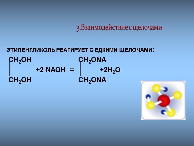 ЭТИЛЕНГЛИКОЛЬ РЕАГИРУЕТ С ЕДКИМИ ЩЕЛОЧАМИ:   CH2OH      